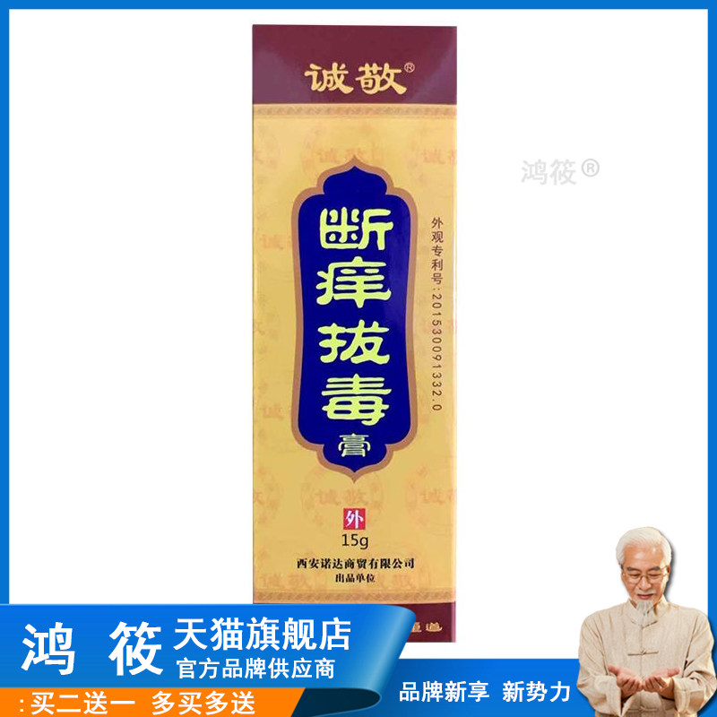 正品诚敬断痒拔毒膏皮肤抑菌止痒成人老人全身可搭止痒外用乳膏50