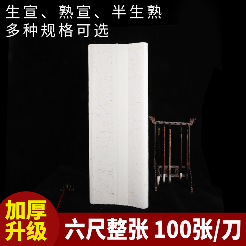 加厚六尺宣纸国画山水花鸟写意半生半熟云母熟宣工笔画书法作品纸