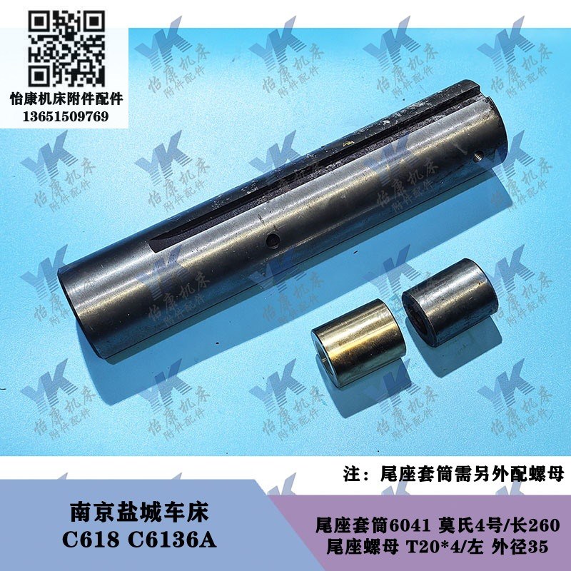 南京盐城车床 C6136A C6136C CN6136D 尾座套筒莫氏4号螺母T20x4