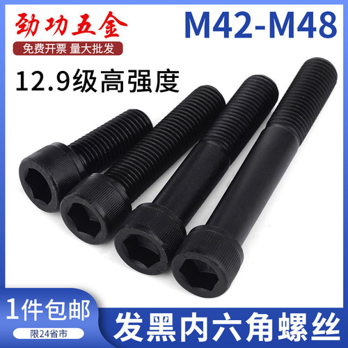 M42M48 12.9级内六角螺丝圆柱头杯头加长粗全牙半牙高强度螺栓钉