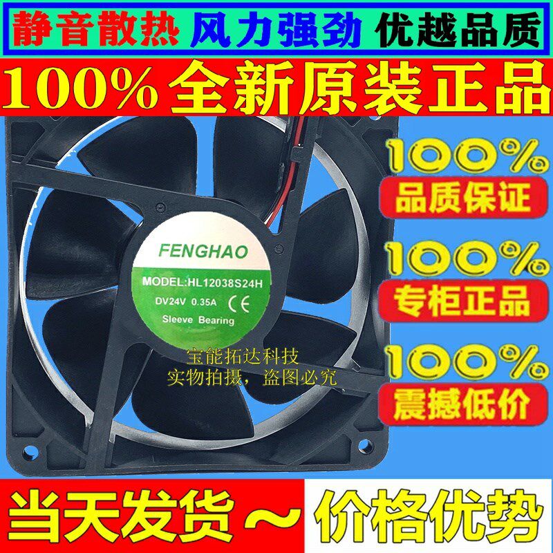 全新原装FENGHAO HL12038S24H 12038 DC24V 0.35A 变频器散热风扇