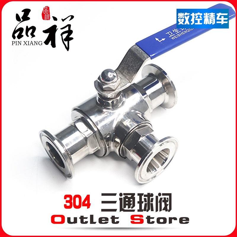 温祥304不锈钢快装三通球阀卫生级手动卡箍式快接T型L型开关阀门