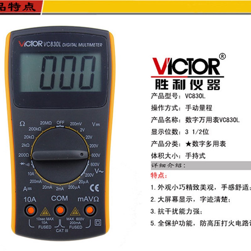 VICTOR胜利万用表 VC830L数字万用表 可测电压电流电阻 万用表