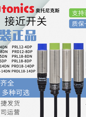 正品奥托尼克斯接近开关PRD12-PRD18-PRL12-PRL18-4 5 8 14 DN DP