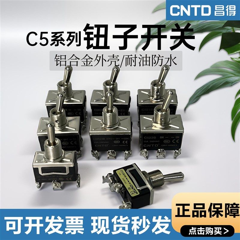 CNTD昌得钮子开关C511B/C512/C513R/C521B 522 523A摇头摇臂开关