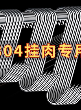 加粗S型晒腊肉挂钩304不锈钢大号实心挂猪肉香肠烤鸭尖头挂肉钩子