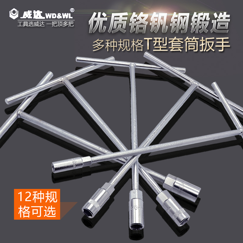 威达五金工具T型套筒扳手外六角T型扳手T子丁字扳手汽修维修工具