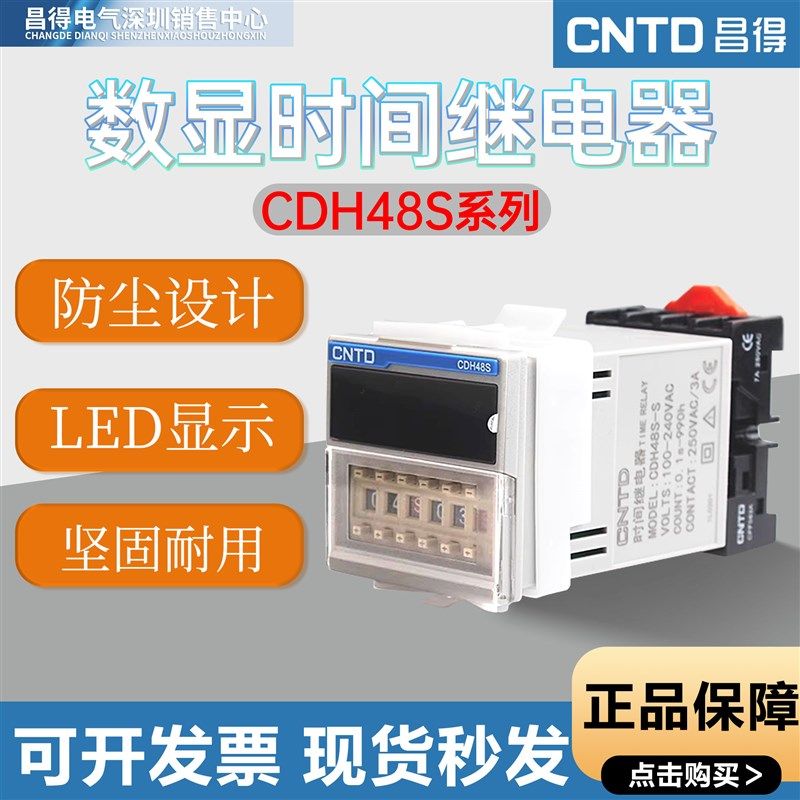 昌得DH48S系列循环时间继电器220v小型数显时间继电器底座控制器