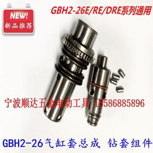 26气缸套 GBH2 26E RE钻套总成 26DRE冲击子 钻套组件