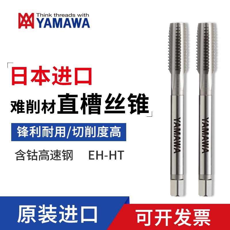 日本进口YAMAWA EH-HT 难削材直槽丝攻 直沟丝攻 含钴高速钢HSS-C