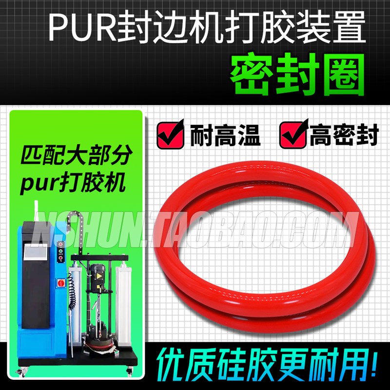 全自动封边机PUR打胶机 熔点上胶机胶桶红色压盘密封胶圈 O型圈