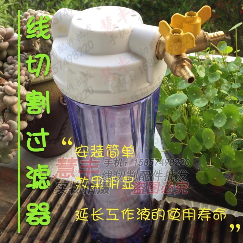 线切割配件 特价过滤器套餐 水基工作液的线切割好帮手效果明显