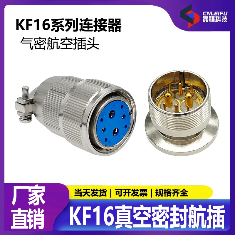 磊福航空插头KF16真空航插气密性玻璃烧结馈通安装 真空机 设备