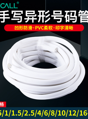 空白异形号码管异型PVC凹字型手写标识套管电线号管0.75-16平方