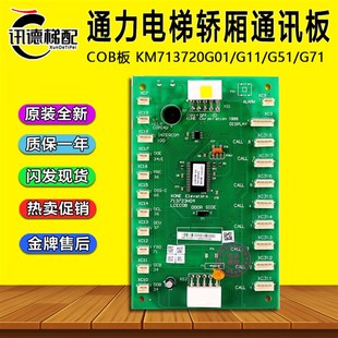 轿厢通讯板 通力电梯COB板KM713720G01 G71原装 G51 713723H04 G11