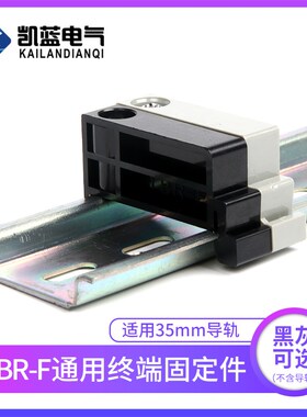 TBR-F终端固定件 TBD TBC 10A 20A导轨接线端子排 两端堵头定位块