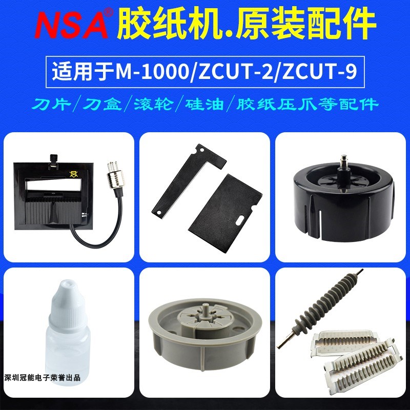 胶带机切割器配件M1000ZCUT-2胶纸机ZCUT-9刀片刀盒胶纸轮压胶片