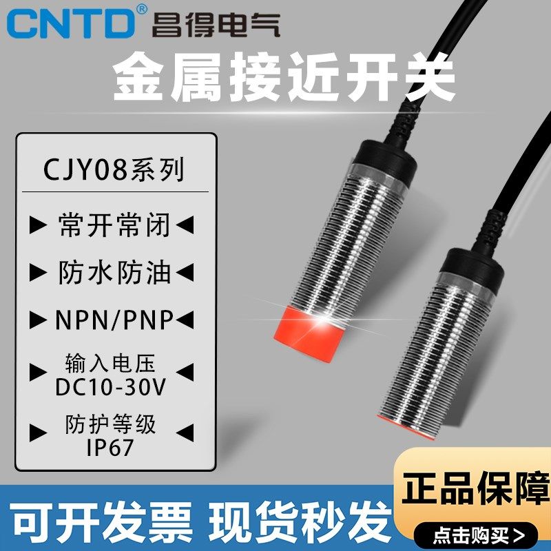 昌得接接近开关三线24v电感式CJY08E-02NA/PA/NB PB传感器npn常开