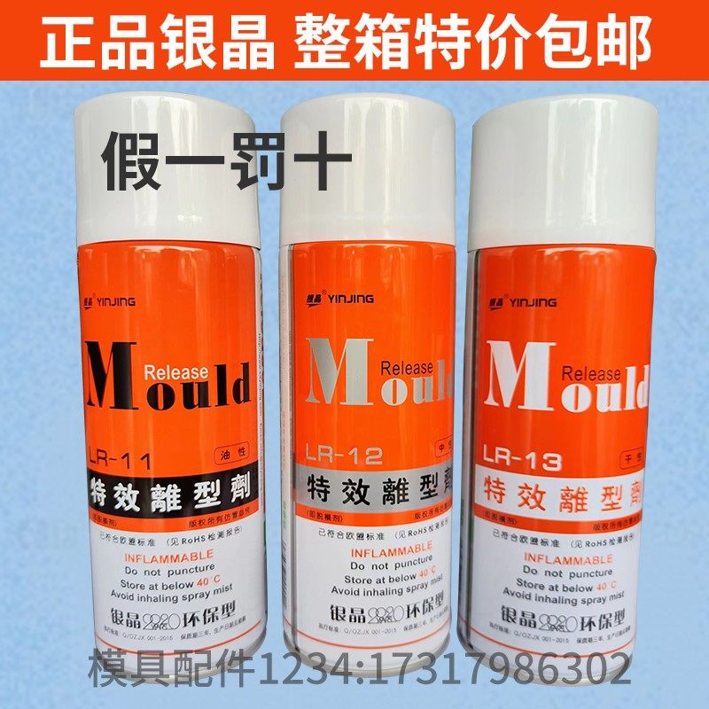 包邮银晶高效脱模剂特效离型剂环保脱模剂13乾性LR12中性油性LR11