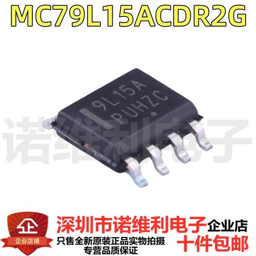 MC79L15ACDR2G 线性稳压芯片 丝印9L15A SOP-8 全新原装正品现货