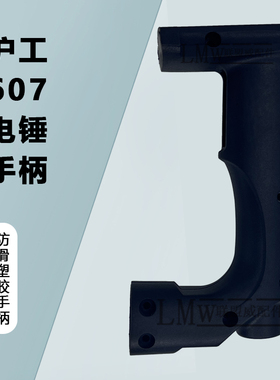 配沪工607S电锤手柄优优达达26电锤冲击钻原装手把精品电锤配件