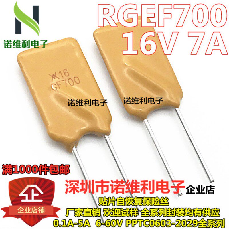 直插自恢复保险丝 RGEF700 X16GF700 16V 7A 7000MA PPTC 正品