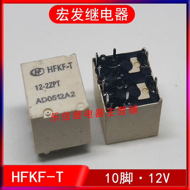 HFKF-T 12-2ZPT宏发汽车电脑板继电器10脚 12V HFKF 12-2ZSPT