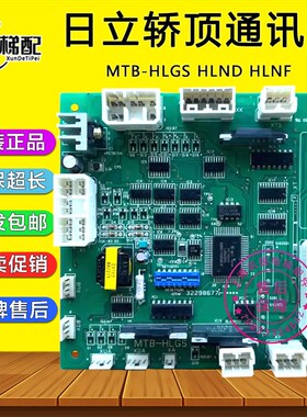 日立电梯轿顶通讯板MTB-HLGS 门头串行板MTB-HLND/HLNF井道通信板