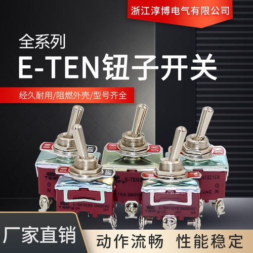 泰孚开关摇头开关E-TEN纽子拨动纽子摇臂1021/1322扭子1121/1221