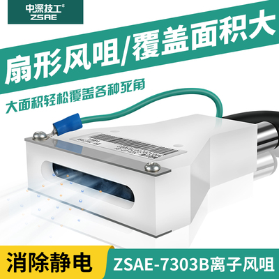 ZSAE-7303B除静电除尘离子风咀智能固定式扇形风嘴快速消除静电器