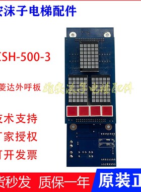 富菱达电梯外呼板 富菱达外呼显示板 MCS-500/MCS-H /MCSH-500-3