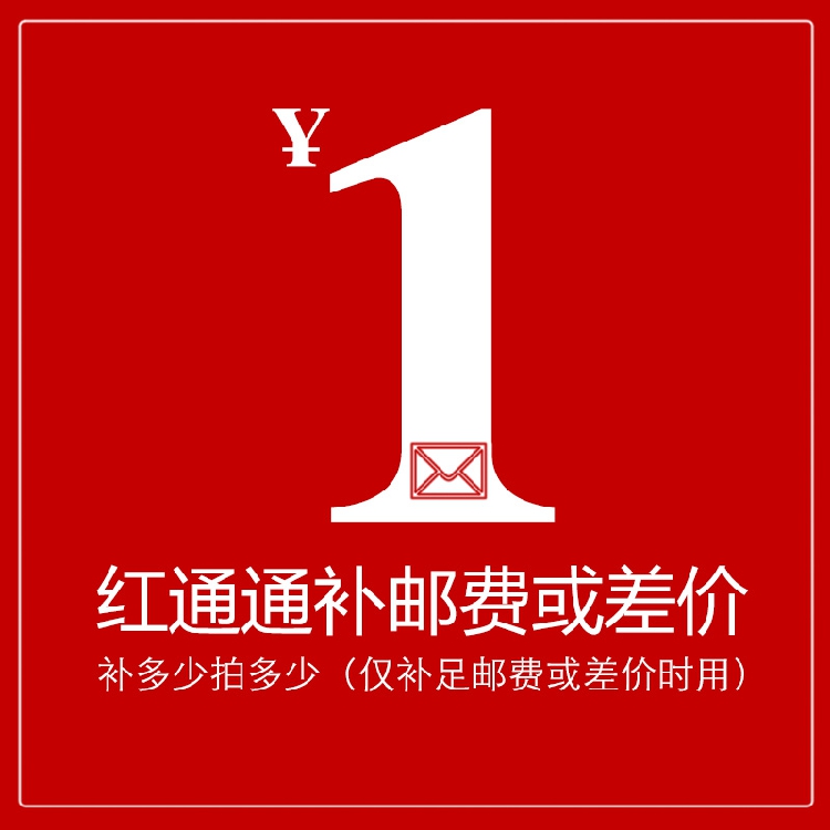 红通通配套专用运费补差专拍