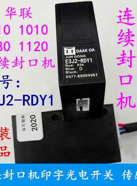 华联810 980 1120墨轮印字封口机 E3J2-RDY1光电感应开关 光电眼