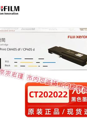 原装富士施乐CP405d,CM405df碳粉盒 CT202022黑色彩色墨粉筒墨盒