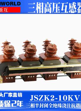 厂家直销 高压电压互感器JSZK2-6 、10KV 抗谐振浇注电压互感器
