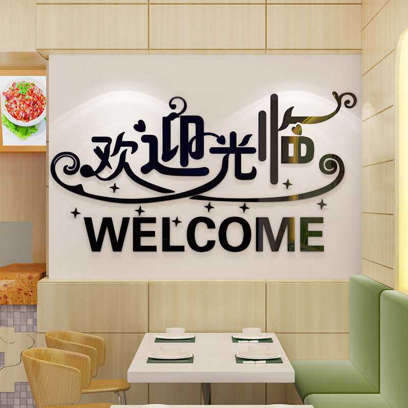 欢迎光临店铺前台布置奶茶店画餐厅饭店收银台创意装饰文字墙贴纸