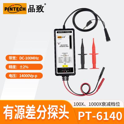 PINTECH品致示波器有源差分探头PT-6140（14000Vp-p，100MHz）