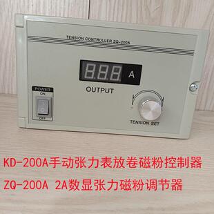 ZQ-200A 2A数显张力磁粉调节器 KD-200A手动张力表放卷磁粉控制器