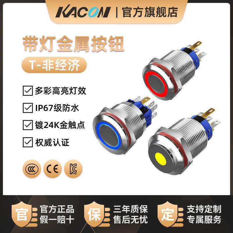 凯昆KACON按钮开关小型按压式启动金属自锁安全急停复位电源带灯