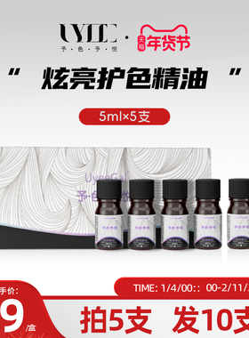 Uyee Gal予色予悦炫亮护发护色精油防毛躁柔顺修复烫染小样免洗