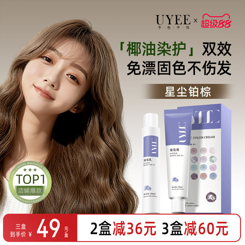 星尘铂棕Uyee予色予悦椰油染发剂染膏淀啡色冷棕奶茶深棕不伤发