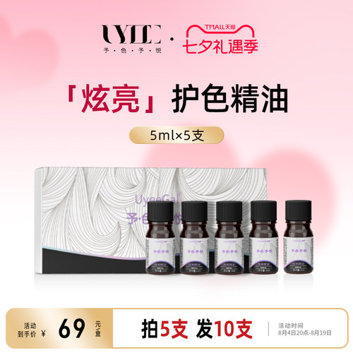 Uyee Gal予色予悦炫亮护发护色精油防毛躁柔顺修复烫染小样免洗