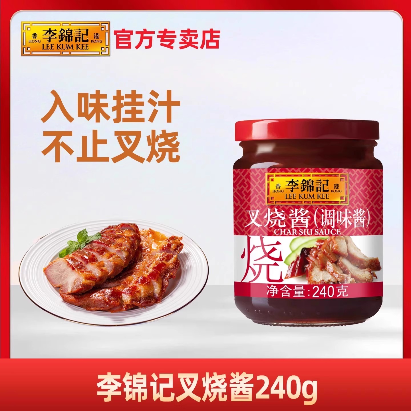 李锦记叉烧酱240g蜜汁广式调味料