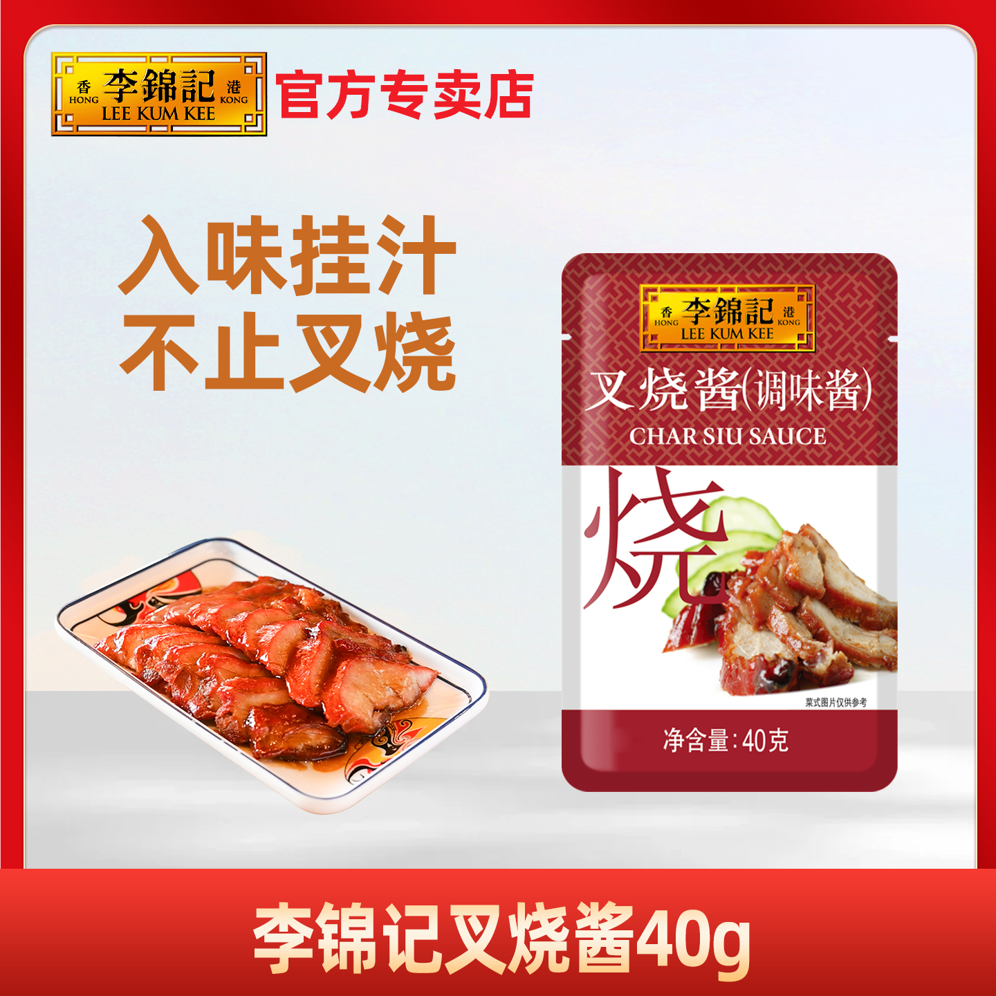 李锦记叉烧酱40g独立小袋