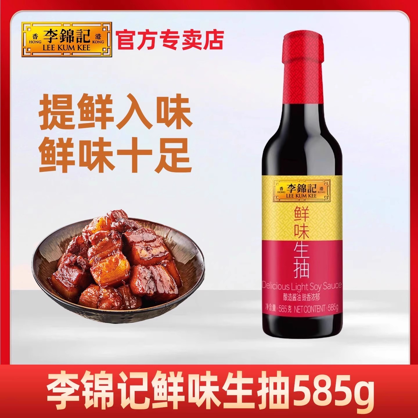 李锦记鲜味生抽585g/瓶装厨房炒菜提鲜点蘸拌面凉拌家用酿造酱油