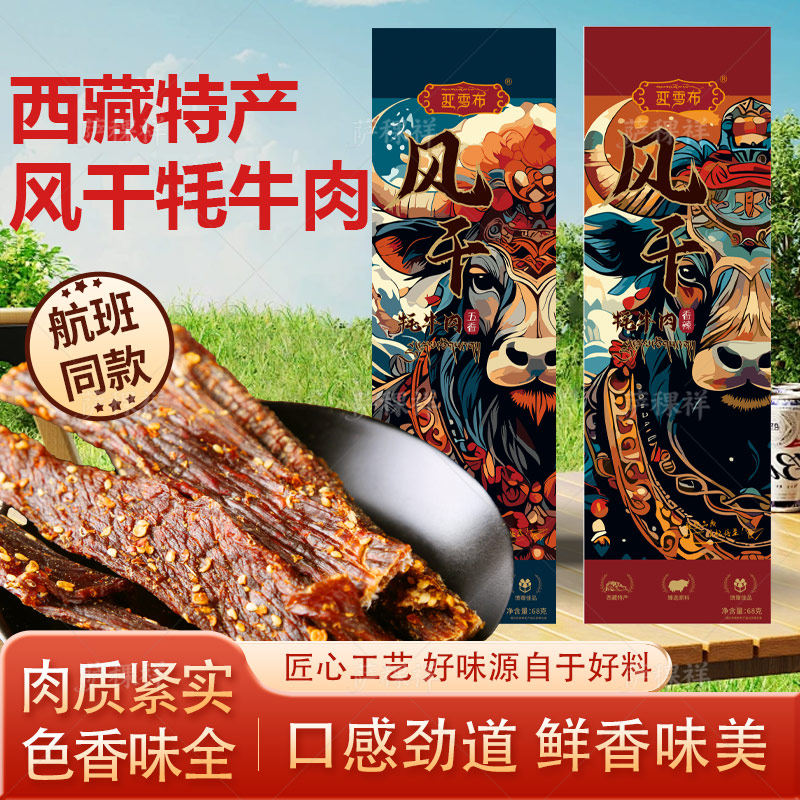 佰翔天厨亚雪布西藏特产风干牦牛肉干拉萨发货休闲零食机场同款