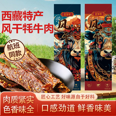 亚雪布西藏特产风干牦牛肉无添加