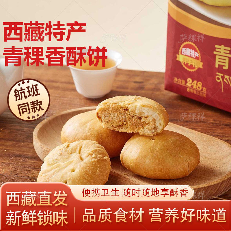 西藏特产青稞香酥饼牦牛肉口味全国包邮佰翔空厨拉萨发货航班同款