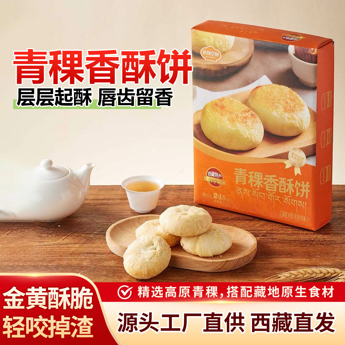 西藏特产青稞香酥饼牦牛肉口味全国包邮佰翔空厨拉萨发货航班同款