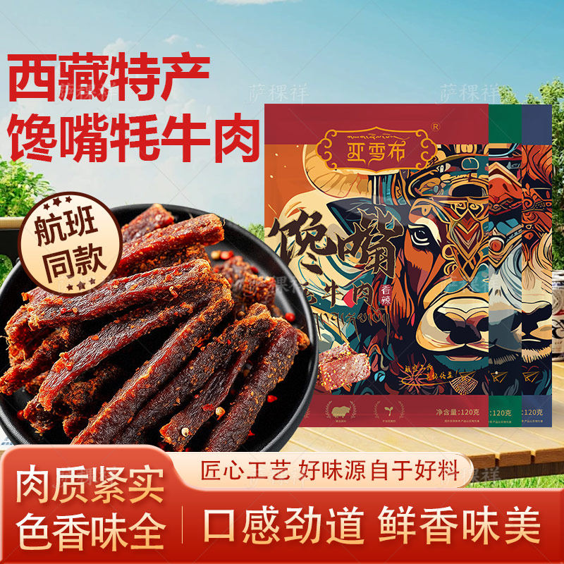 佰翔天厨亚雪布西藏特产馋嘴牦牛肉干手撕牦牛肉小零食拉萨直发